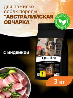 Quattro корм для пожилых собак породы Австралийская овчарка (5+), с индейкой, 3 кг, QUATTRO