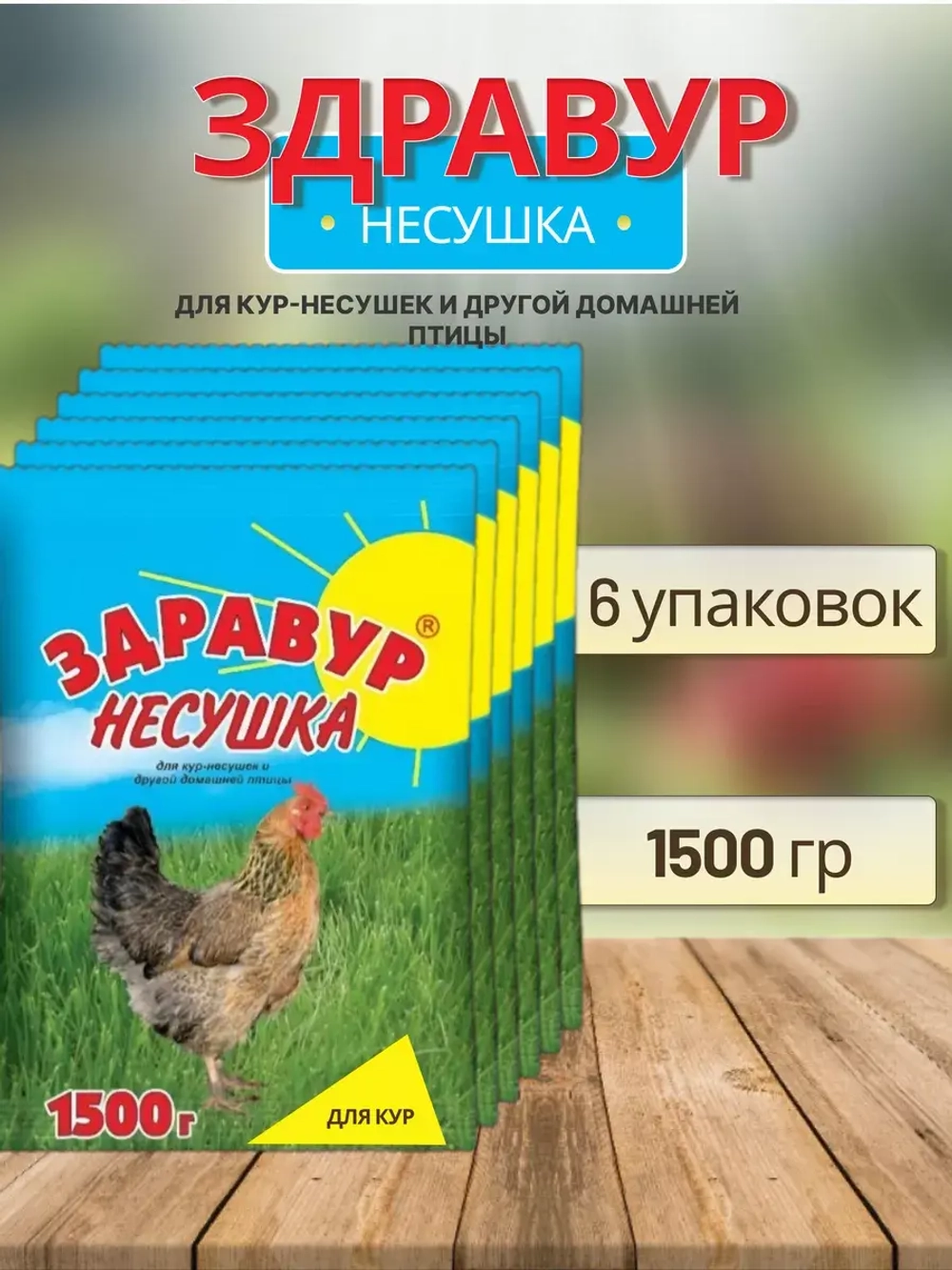 Здравур Несушка Кормовая добавка для кур 1500гр *6шт