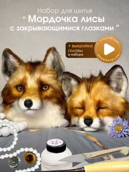 МК с набором для шитья "Мордочка лисы с закрывающимися глазками"
