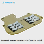 Впускной клапан Yamaha 25B/30H (689-13610-01)