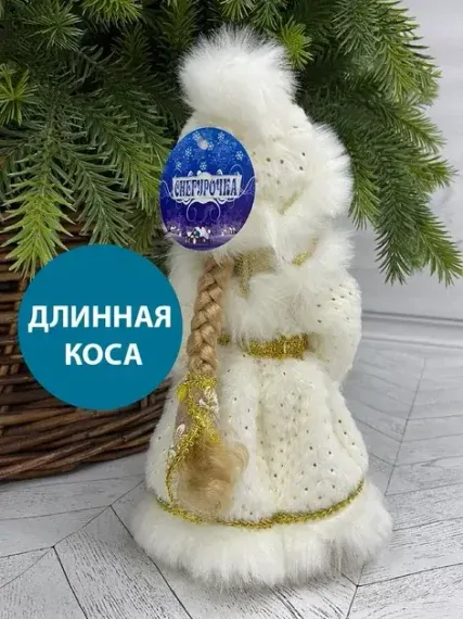 Снегурочка Русская Краса в белой с золотом шубе и шапке 30 см., Triumph Tree (84663)