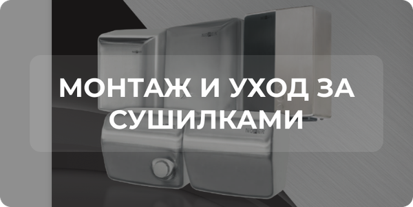 Монтаж и уход за сушилками