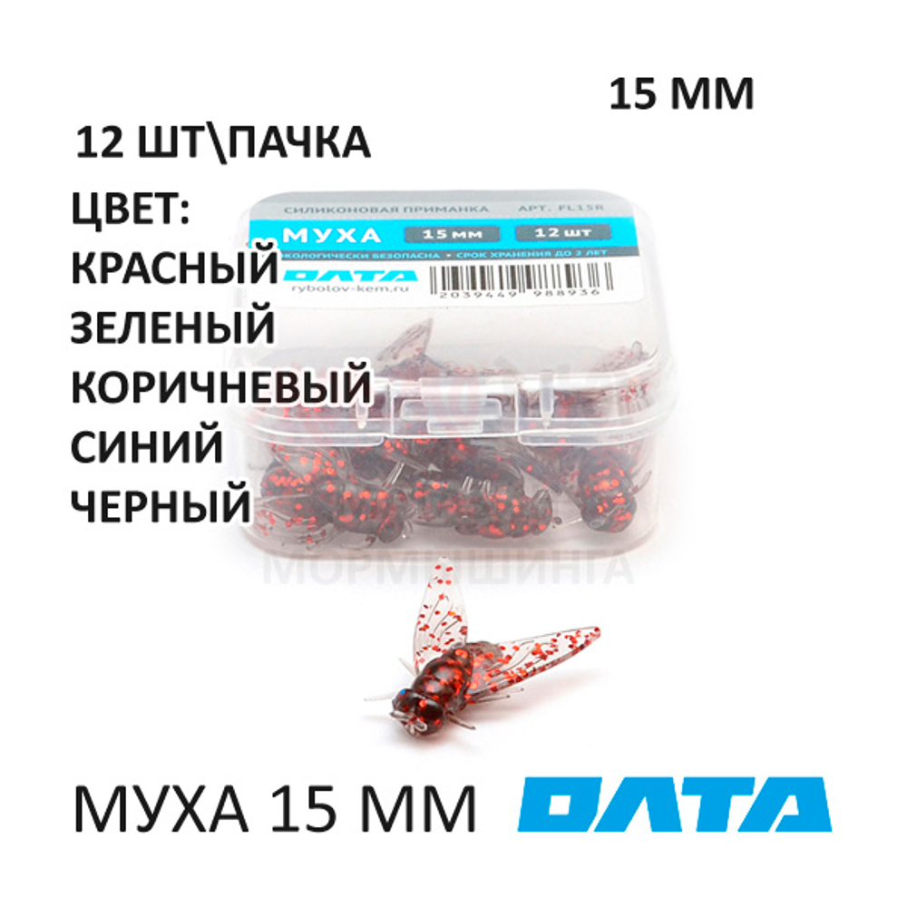 МУХА ОЛТА 15 мм - силиконовая приманка (12 шт)