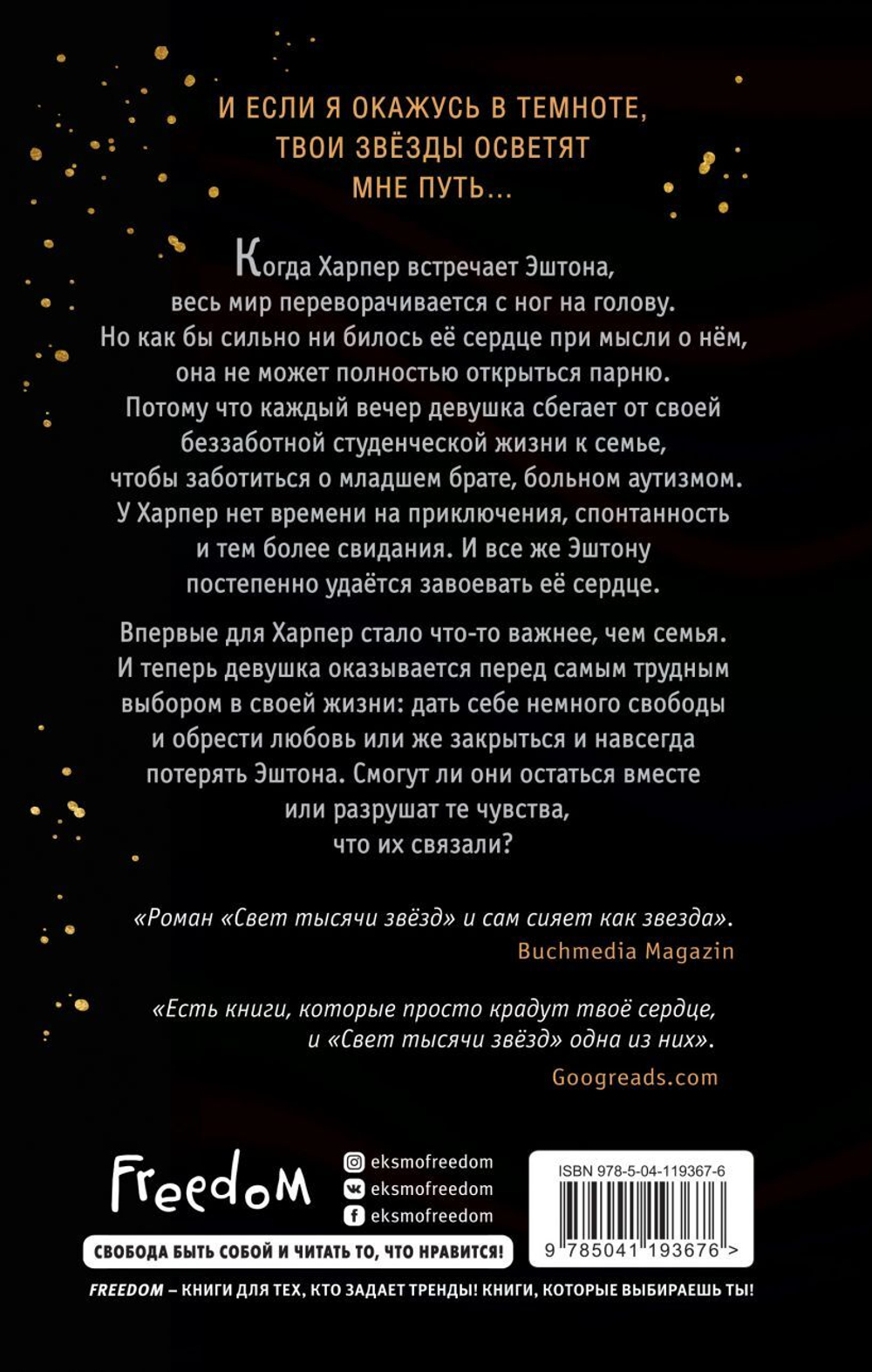 Свет тысячи звёзд. Леони Ластелла