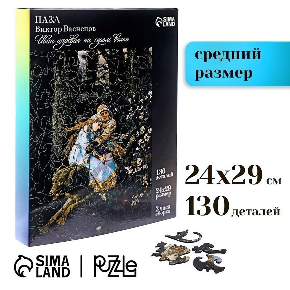 Пазл фигурный. Виктор Васнецов 130 дет. "Иван-царевич на сером волке" (Puzzle Time)