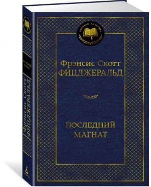 АЗБУКА/Мир.клас/Последний магнат/Фицджеральд Ф.С.