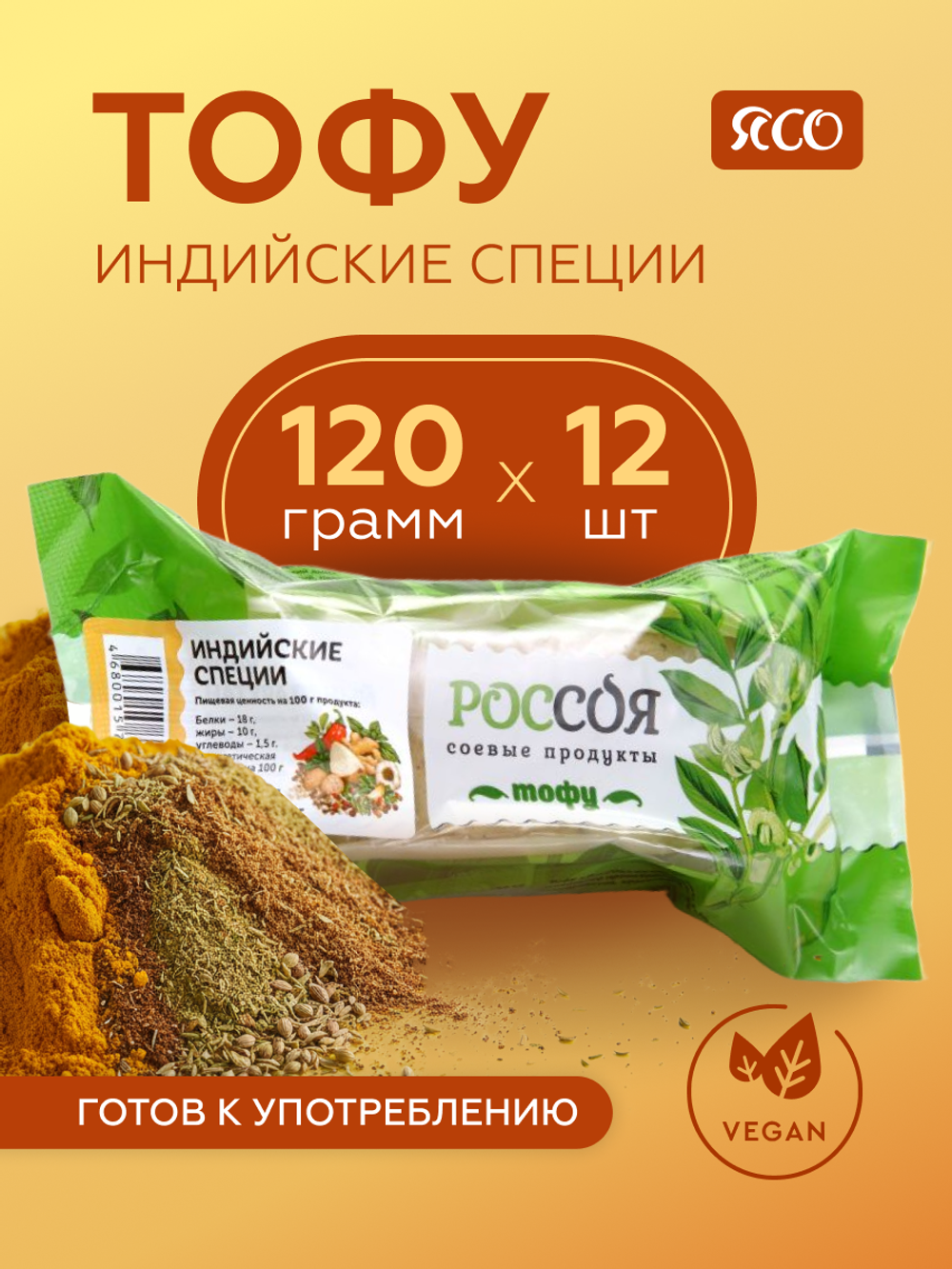 Тофу «Россоя» со вкусом «Индийские специи»