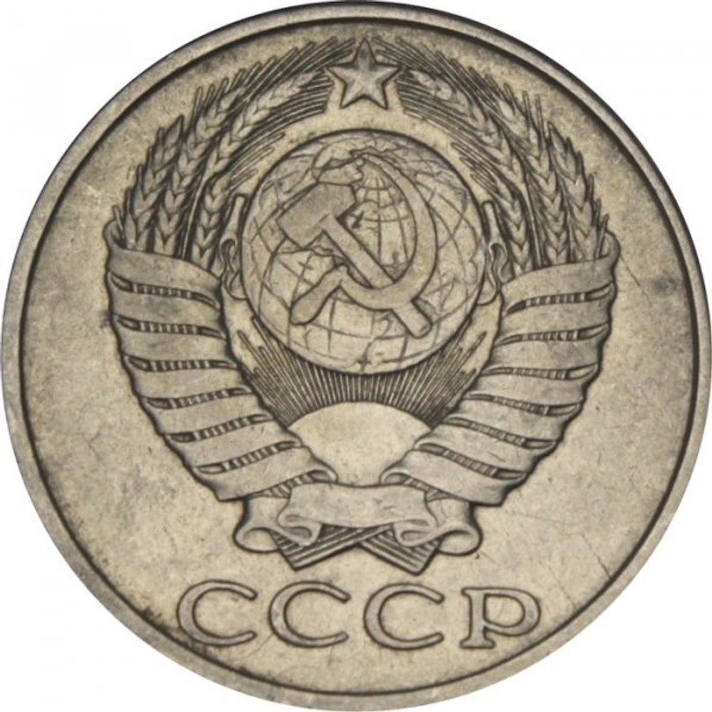 Монета 50 копеек, СССР 1984