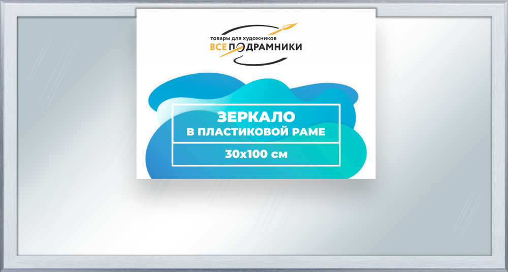 Зеркало настенное в раме 30x100