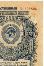 Казначейский билет 1 рубль 1947 год (16 лент) оэ 505806. XF (из пачки)