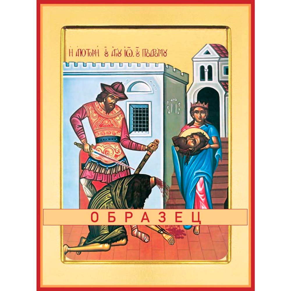 Усекновение главы Иоанна Крестителя  Ес-18 (хс/У/2/1)