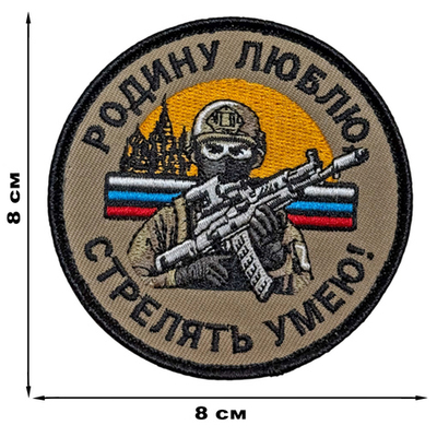 Шеврон "Родину люблю – стрелять умею!" (8х8 см)