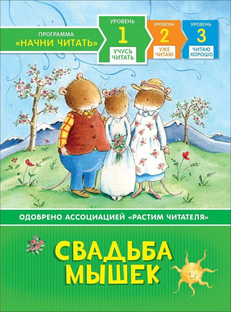 Учусь читать &quot;Свадьба мышек&quot; (Росмэн)