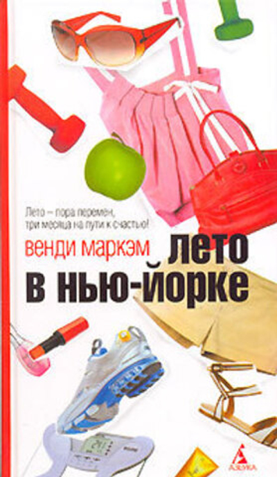 Лето в Нью-Йорке