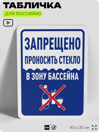 Табличка для бассейна "Запрещено проносить стекло", на пляж, для общественной и частной зоны отдыха, информационная, 40х30 см, Silver Plane x Айдентика Технолоджи