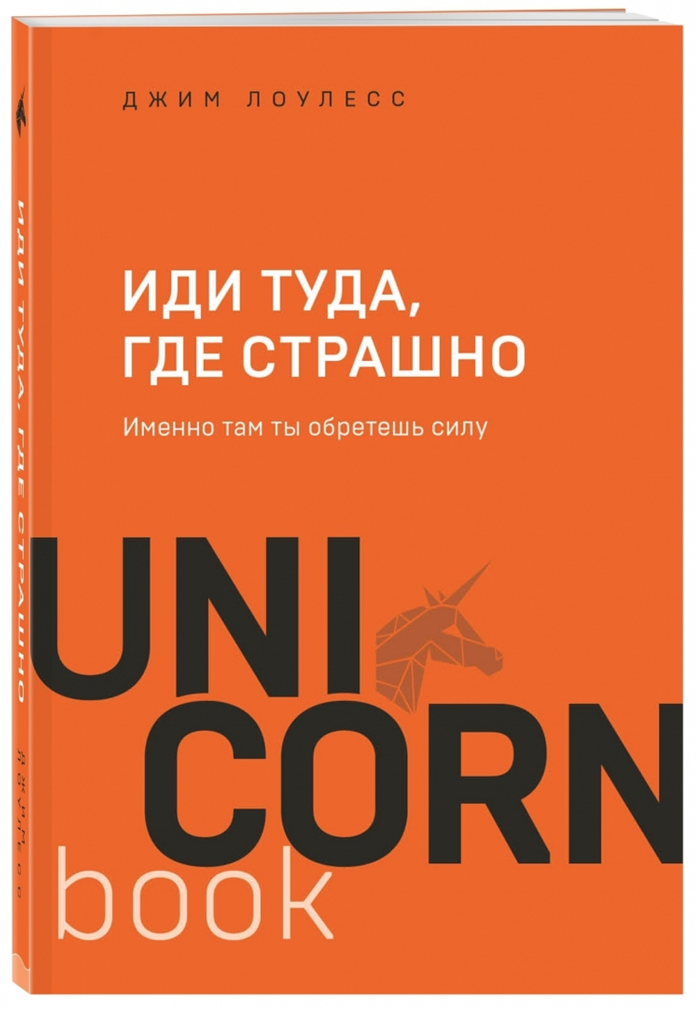 Иди туда, где страшно. Именно там ты обретешь силу
