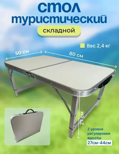 стол складное туристическое 50*80см