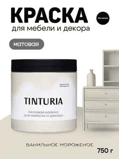 Краска для мебели и декора меловая TINTURIA матовая без запаха ванильное мороженое 0,75 кг