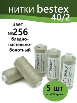 Нитки BESTEX для швейных машин и оверлока 40/2, упаковка 5 шт, цвет 256 бледно-пастельно-болотный