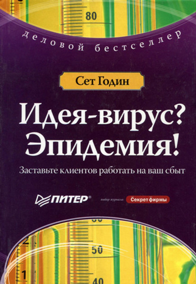 Идея-вирус? Эпидемия! Заставьте клиентов работать на ваш сбыт