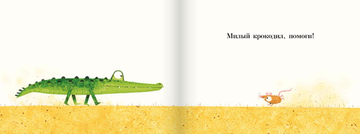 Милый крокодил