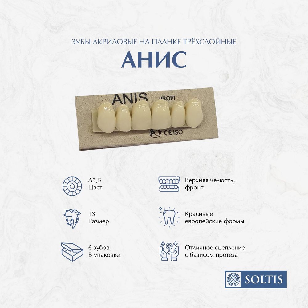 Зубы акриловые, трехслойные, цвет А3,5, размер 13 (мелкие), 6 шт фронтальные Анис