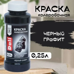 Колер для краски DALI черный графит 0,25л (Рогнеда)