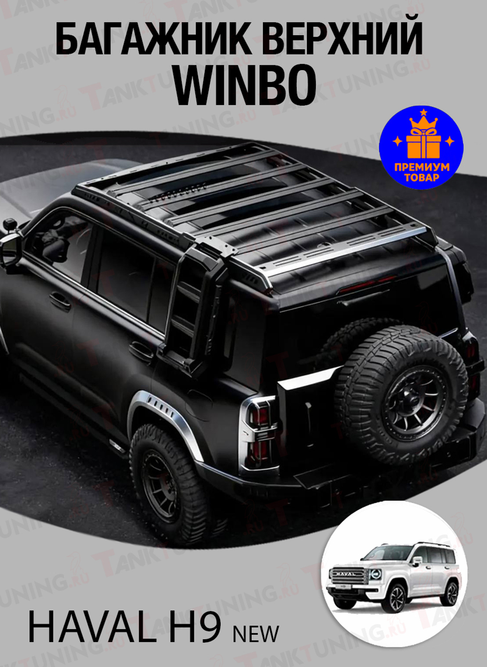 Haval H9 NEW Багажник верхний WINBO