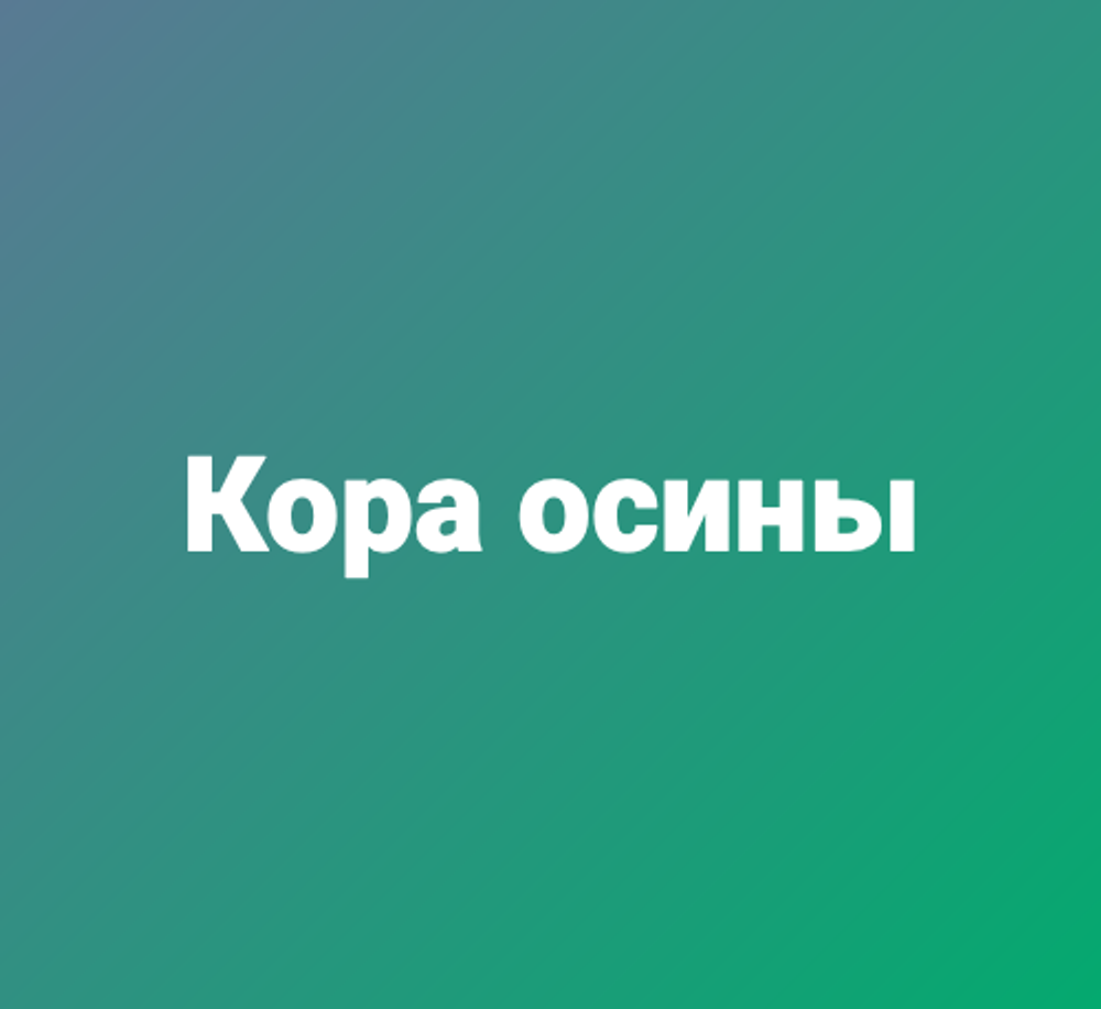 Кора осины