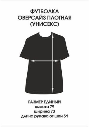 Футболка оверсайз(унисекс) плотная «ПЯТЬ ТЫЩ»