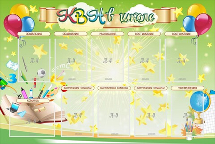 Стенд "КВН в школе"