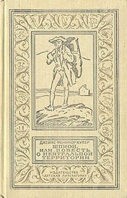 Шпион, или Повесть о нейтральной территории