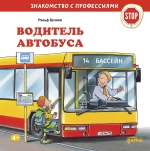 Серия "Знакомство с профессиями"
