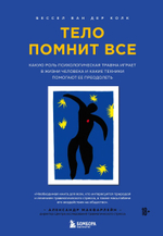 Тело помнит все: какую роль психологическая травма играет в жизни человека и какие техники помогают ее преодолеть. Бессел ван дер Колк