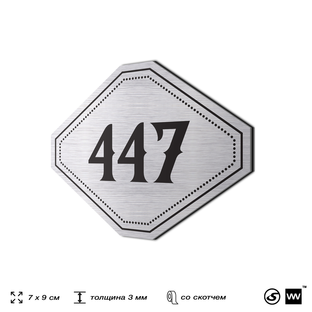 Номерок на дверь квартиры 447, для кабинета, офиса, шильдик 9 х 7 см, брашированная сталь, Айдентика Технолоджи