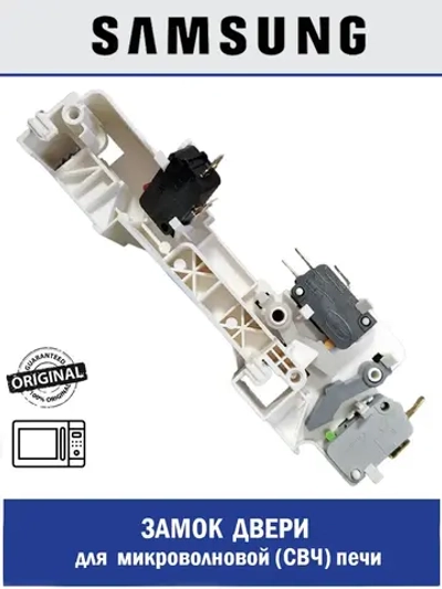 Замок двери для микроволновой (СВЧ) печи - DE94-02317E Samsung