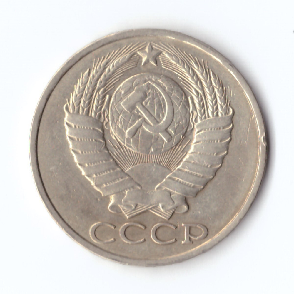 50 копеек 1983 г. XF