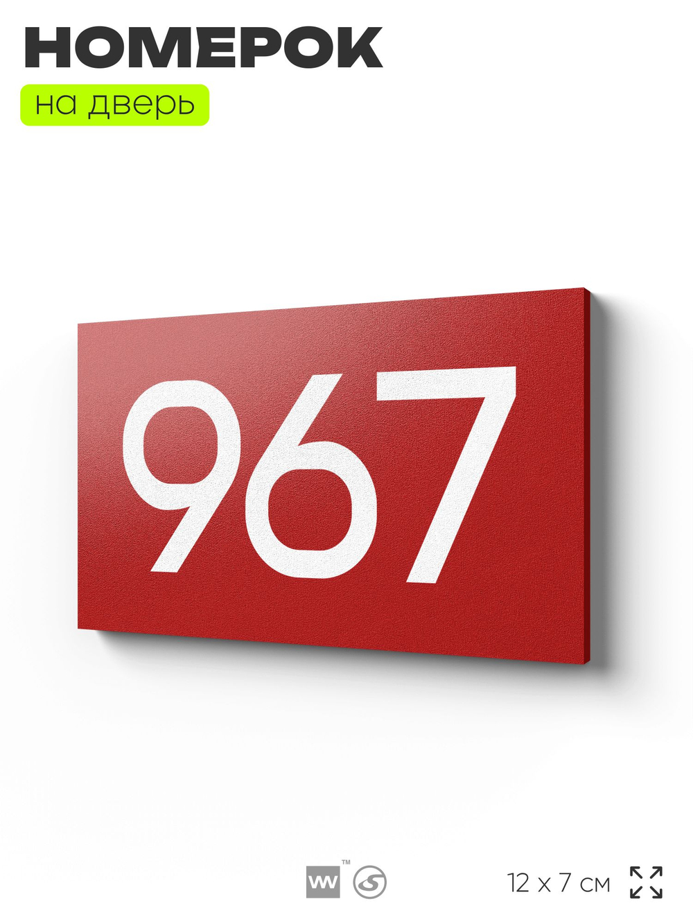 Номер на дверь 967, табличка на дверь для офиса, квартиры, кабинета, аудитории, склада, красная 120х70 мм, Айдентика Технолоджи
