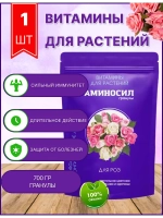 Аминосил для роз удобрение 700гр гранулы