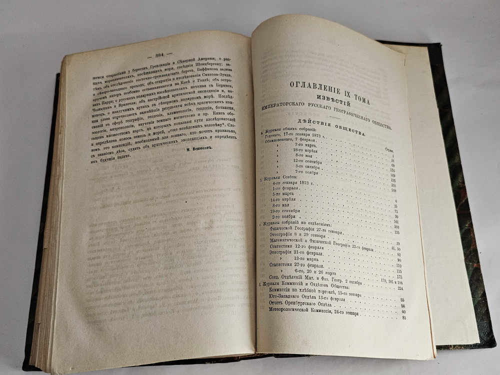 "Известия Императорского Русского Географического Общества. Том IX.( Кн. 1-10) 1873". 1873г.