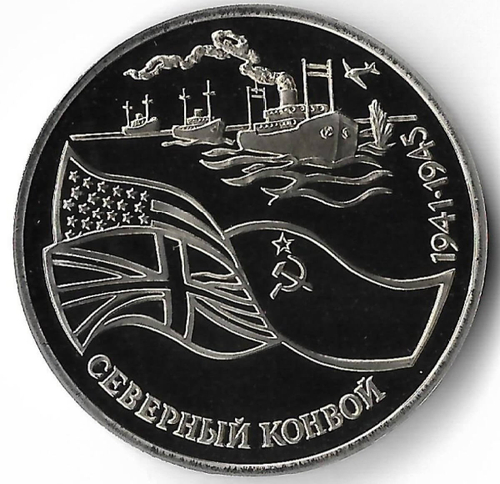 3 рубля 1992 ЛМД ''Северный конвой'' (Proof)