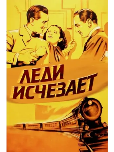 Леди исчезает (1938) (DVD-R)