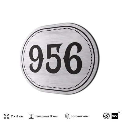 Номерок на дверь квартиры 956, для кабинета, офиса, шильдик 9 х 7 см, серебристый, Айдентика Технолоджи