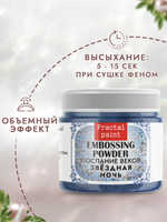 Пудры послание веков «Звёздная ночь»