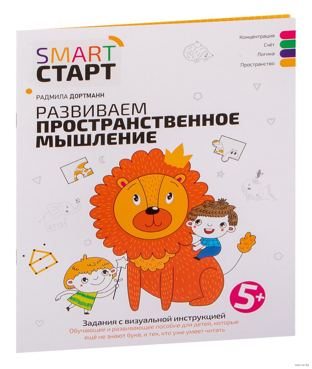 Smart-start Смарт-старт. Развиваем пространственное мышление: задания с визуальной инструкцией 5+