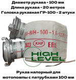 Рукав напорный 100 мм 20 метров с 2 рукавными головками ГР-100 DDE 917-897