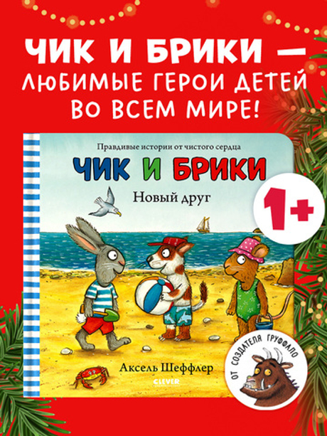 Чик и Брики. Новый друг