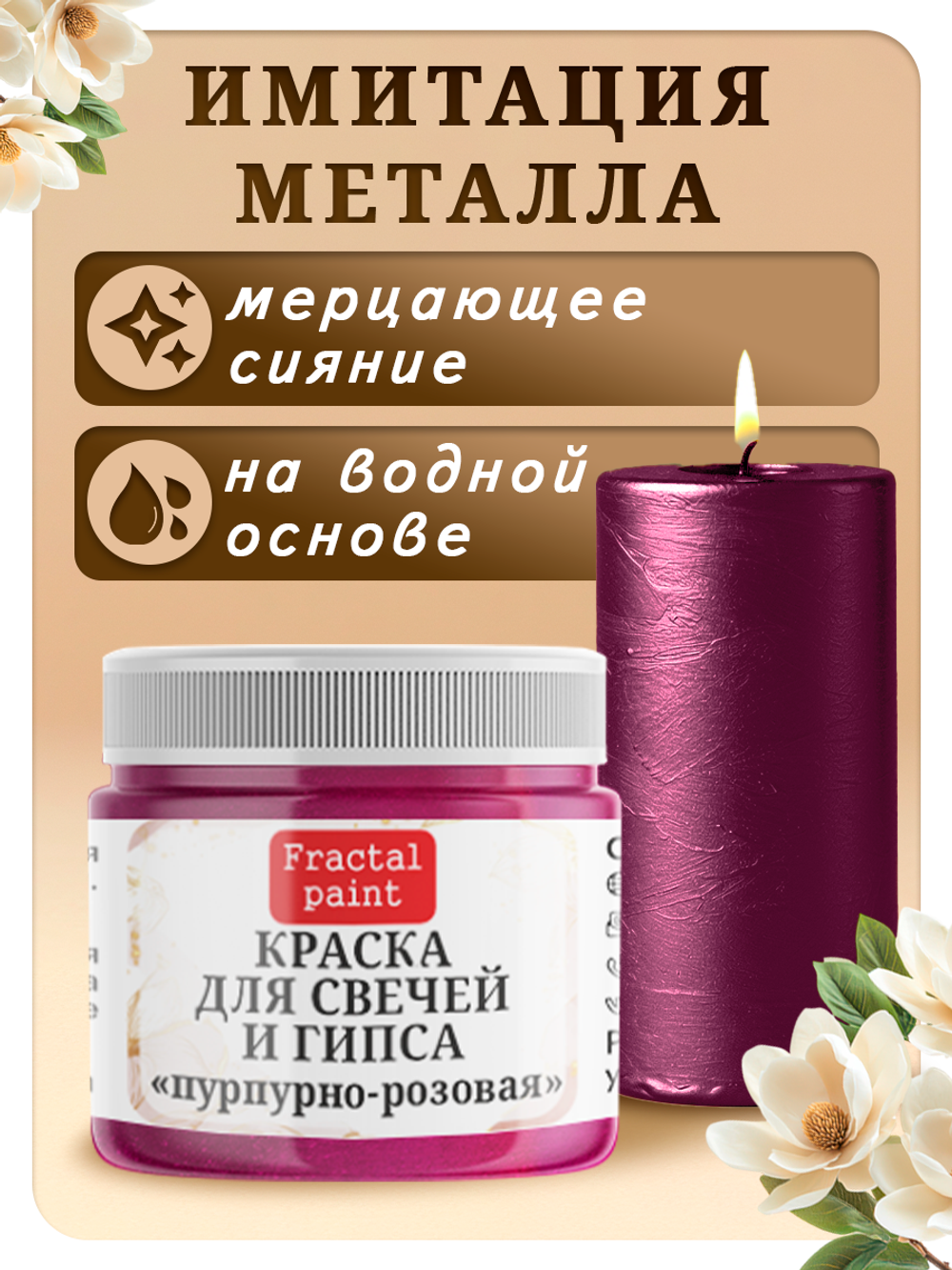 Краска для свечей и гипса «Пурпурно-розовая»