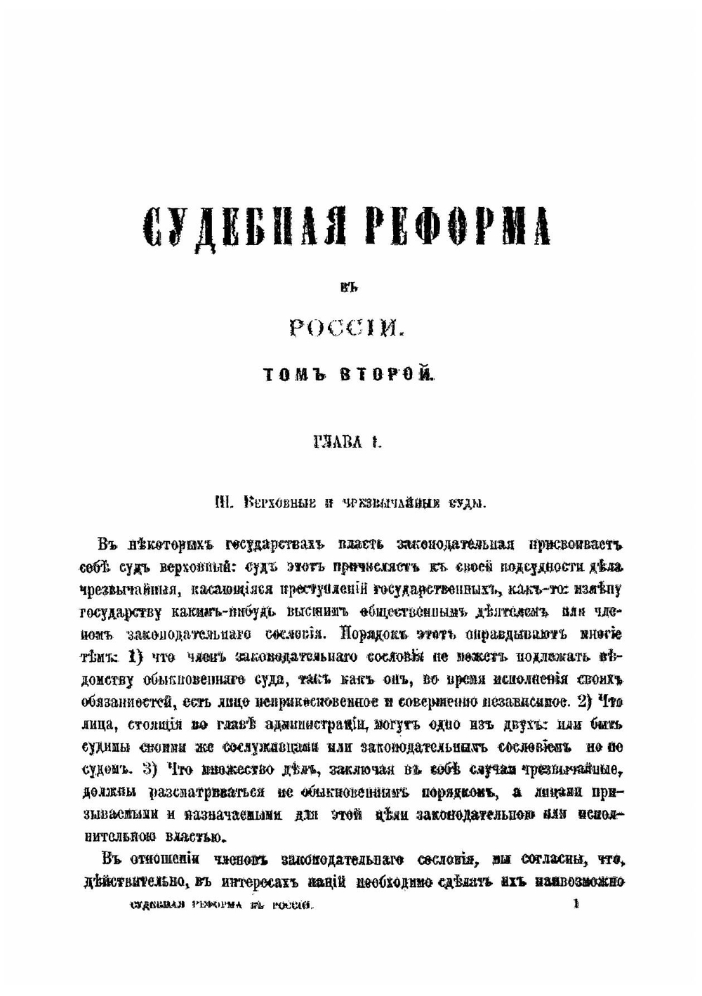 Судебная реформа в России. Том 2 | Филиппов Михаил Абрамович