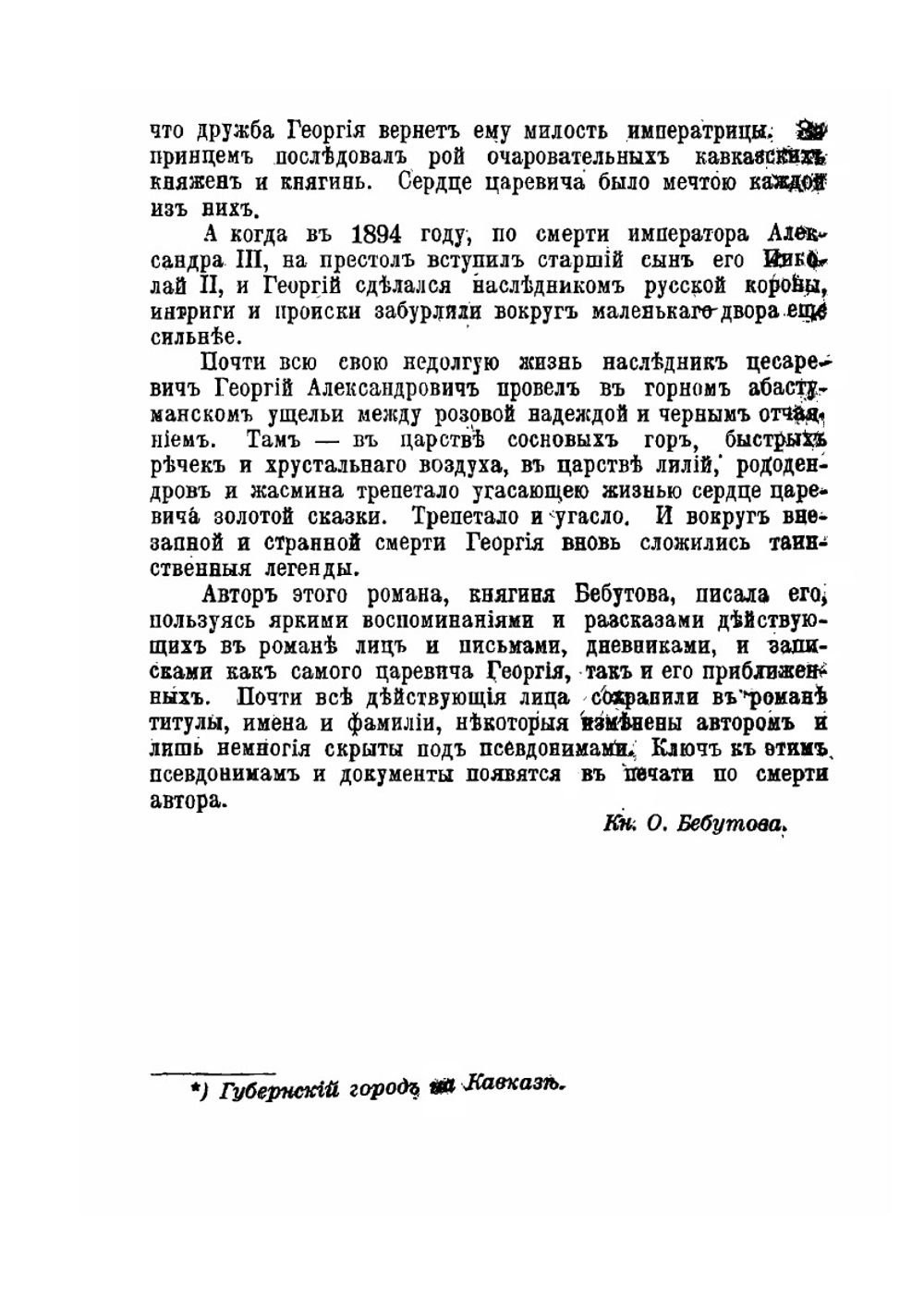 Сердце царевича (Абастуман). Роман | О. Бебутова